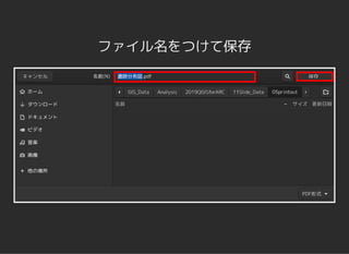 ファイル名をつけて保存
 
