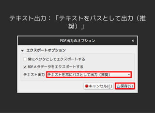 テキスト出力：「テキストをパスとして出力（推
奨）」
 