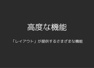 高度な機能高度な機能
「レイアウト」が提供するさまざまな機能
 