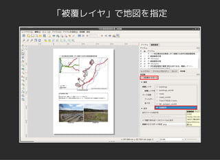 「被覆レイヤ」で地図を指定
 