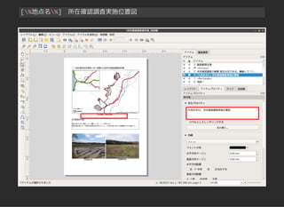 [%地点名%] 所在確認調査実施位置図
 