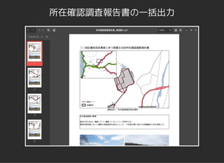 所在確認調査報告書の一括出力
 