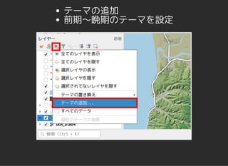 テーマの追加
前期〜晩期のテーマを設定
 