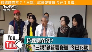 粒線體異常？「三親」試管嬰寶寶 今已１８歲
https://youtu.be/s2hJudAKMI4
 