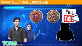 DNA來自三人 首名三親寶寶誕生
https://youtu.be/iMm6D3TV-R8
 