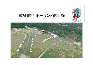 遠征前半 ポーランド選手権
 