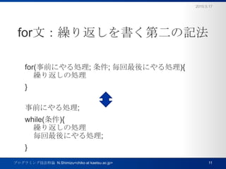 forģR귵ڶӛfor(ǰˤI; ; ˤI){R귵΄I}ǰˤI;while(){R귵΄I횰ˤI;}2010.5.17ץߥ󥰼Փ  N.Shimizu<chiko at kaetsu.ac.jp>11
