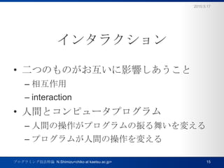 󥿥饯ĤΤΤӰ푤໥interactiongȥԥ`ץgβץ褤䤨ץबgβ䤨2010.5.17ץߥ󥰼Փ  N.Shimizu<chiko at kaetsu.ac.jp>15