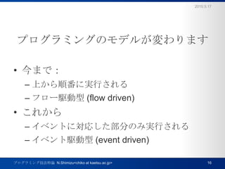 ץߥ󥰤Υǥ뤬ޤޤǣϤ혷ˌgФե`l (flow driven)줫饤٥Ȥˌꤷ֤ΤߌgФ륤٥l (event driven)16ץߥ󥰼Փ  N.Shimizu<chiko at kaetsu.ac.jp>2010.5.17