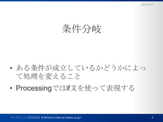 ᪤Ƥ뤫ɤˤäƄI䤨뤳ProcessingǤifĤʹäƱF2010.5.172ץߥ󥰼Փ  N.Shimizu<chiko at kaetsu.ac.jp>