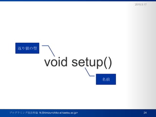 void setup()2010.5.17ץߥ󥰼Փ  N.Shimizu<chiko at kaetsu.ac.jp>24ꂎǰ