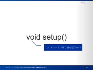 void setup()2010.5.17ץߥ󥰼Փ  N.Shimizu<chiko at kaetsu.ac.jp>26Υ᥽åɤϷꂎ򷵤ʤ