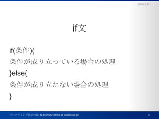 ifif(){ɤäƤϤ΄I}else{ɤʤϤ΄I}2010.5.173ץߥ󥰼Փ  N.Shimizu<chiko at kaetsu.ac.jp>