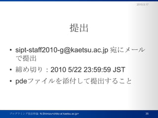 sipt-staff2010-g@kaetsu.ac.jp ˥`Ф꣺2010 5/22 23:59:59 JSTpdeե뤳2010.5.17ץߥ󥰼Փ  N.Shimizu<chiko at kaetsu.ac.jp>35