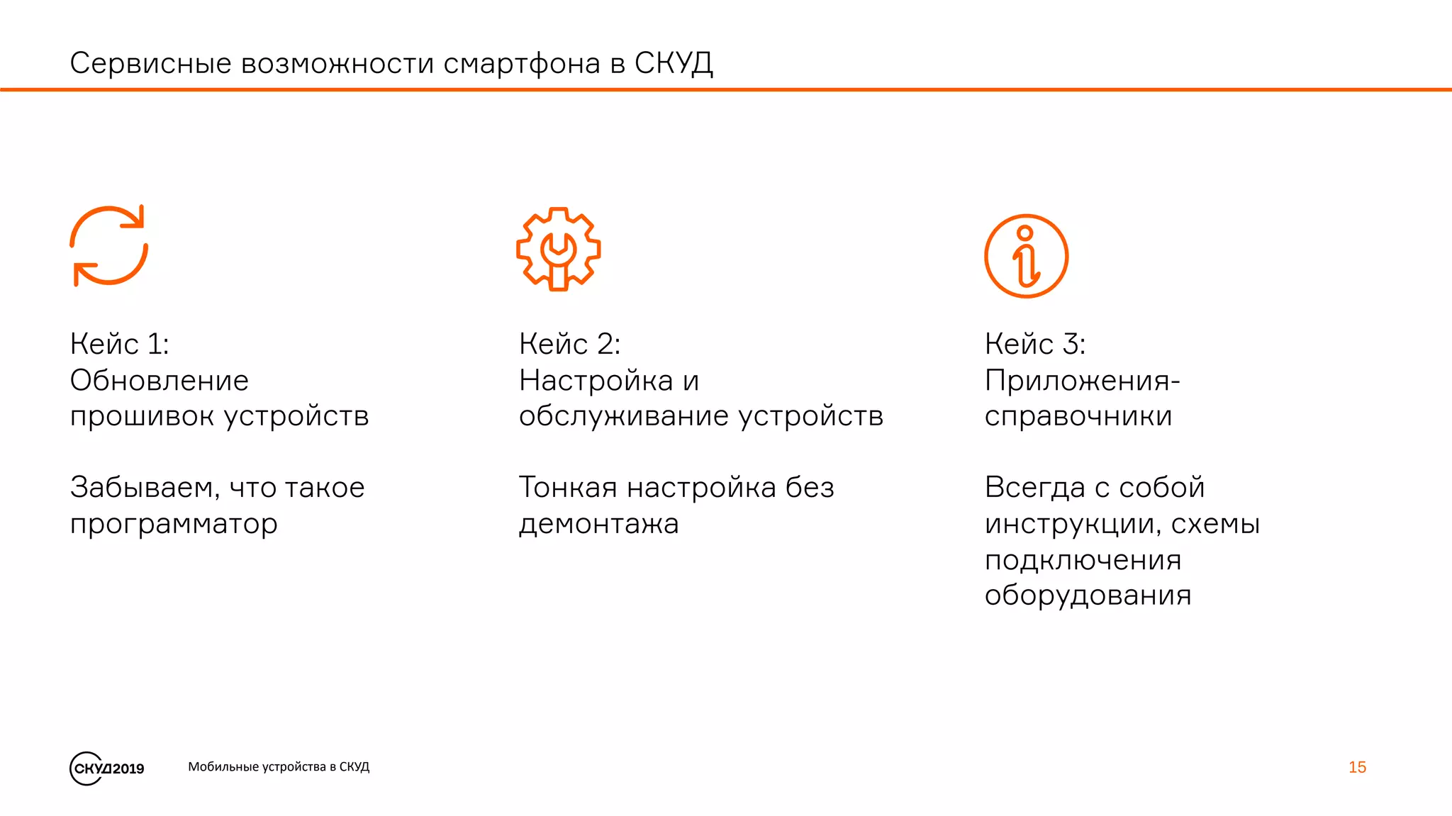 Мобильные устройства в СКУД 15
Сервисные возможности смартфона в СКУД
Кейс 1:
Обновление
прошивок устройств
Забываем, что такое
программатор
Кейс 2:
Настройка и
обслуживание устройств
Тонкая настройка без
демонтажа
Кейс 3:
Приложения-
справочники
Всегда с собой
инструкции, схемы
подключения
оборудования
 