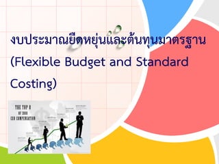 L/O/G/O
งบประมาณยืดหยุ่นและต้นทุนมาตรฐาน
(Flexible Budget and Standard
Costing)
 