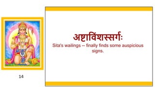 14
अष्टाव िंशस्सर्गः
Sita's wailings -- finally finds some auspicious
signs.
14
 