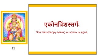 22
एकोनवत्रिंशस्सर्गः
Sita feels happy seeing auspicious signs.
22
 