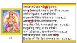 32
राक्षस्यो ियर्छविस्ता, भ ेिुव गक
ृ ताननाः ।
ततः क
ु िुगस्समाह्वानं, राक्षस्यो रक्षसामर्छप।।5.30.26।।
राक्षसेन्द्रर्छनयुक्तानां, राक्षसेन्द्रर्छनवेर्ने।
ते र्ूलर्स्वक्तर्छनस्विंर्-र्छवर्छवधायुधपाणयः ।।5.30.27।।
आपतेिुव गमदेऽस्वस्म-न्वेगेनोिेगकारणात।
समृद्धस्तैस्तु पररतो, र्छवधमन रक्षसां िलम।।5.30.28।।
र्क्नुयां न तु संप्राप्तुं, परं पारं महोदधेः ।
मां वा गृह्णीयुराप्लुत्य, िहवश्शीघ्रकाररणः ।।5.30.29।।
स्यार्छदयं चागृहीतार्ात, मम च ग्रहणं भ ेत्।
र्छहंसार्छिरुचयो र्छहंस्यु-ररमां वा जनकात्मजाम।।5.30.30।।
 