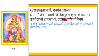 53
रक्षसाऽपहृता िायात, रावणेन दुरात्मना।
िौ मासौ तेन मे कालो, जीर्छवतानुग्रहः क
ृ तः ।।5.33.31।।
ऊवं िाभ्ां तु मासाभ्ां, ततिक्ष्यावम जीर्छवतम।
इत्याषे श्रीमद्रामायणे वाल्मीकीये आर्छदकाव्े सुन्दरकाण्डे
ियस्विंर्स्सगतः ।
 