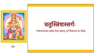 54
चतुन्तरिंशस्सर्गः
Hanuman tells the story of Rama to Sita.
 