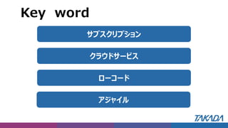 Key word
サブスクリプション
クラウドサービス
ローコード
アジャイル
 