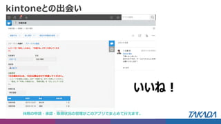 kintoneとの出会い
いいね！
 