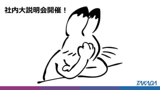 社内大説明会開催！
 