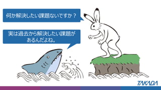 何か解決したい課題ないですか？
実は過去から解決したい課題が
あるんだよね。
 