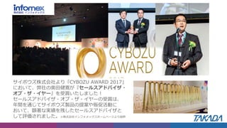 アドバイザーの存在
サイボウズ株式会社より「CYBOZU AWARD 2017」
において、弊社の奥田健寛が『セールスアドバイザ・
オブ・ザ・イヤー』を受賞いたしました！
セールスアドバイザ・オブ・ザ・イヤーの受賞は、
年間を通じてサイボウズ製品の提案や販促活動に
おいて、顕著な実績を残したセールスアドバイザと
して評価されました。※株式会社インフォメックスホームページより抜粋
 