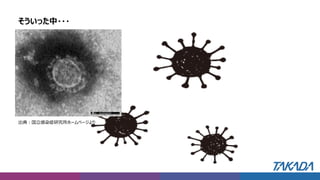そういった中・・・
出典：国立感染症研究所ホームページより
 