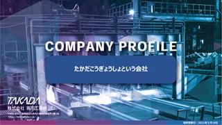 たかだこうぎょうしょという会社
〒806-8567 福岡県北九州市八幡西区築地町1番1号
https://www.takada.co.jp/
最終更新日：2021年５月19日
 