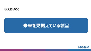 伝えたいこと
デジタルトランスフォーメーションは
未来に向けた変革のための取り組みの一部
未来を見据えている製品
 