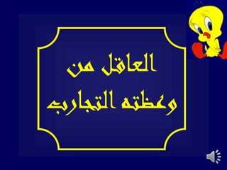 ‫من‬ ‫ل‬‫العاق‬
‫التجارب‬‫وعظته‬
 