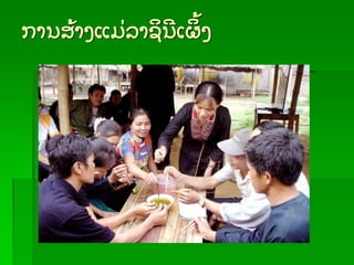 ການສ້ າງແມ່ ລາຊນເຜ້ ງ
 
