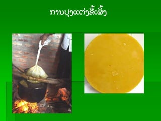 Game and quiz
ການປຸ ງແຕ່ ງຂ້ ເຜ້ ງ
 