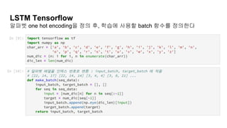 LSTM Tensorflow
알파벳 one hot encoding을 정의 후, 학습에 사용할 batch 함수를 정의한다
 