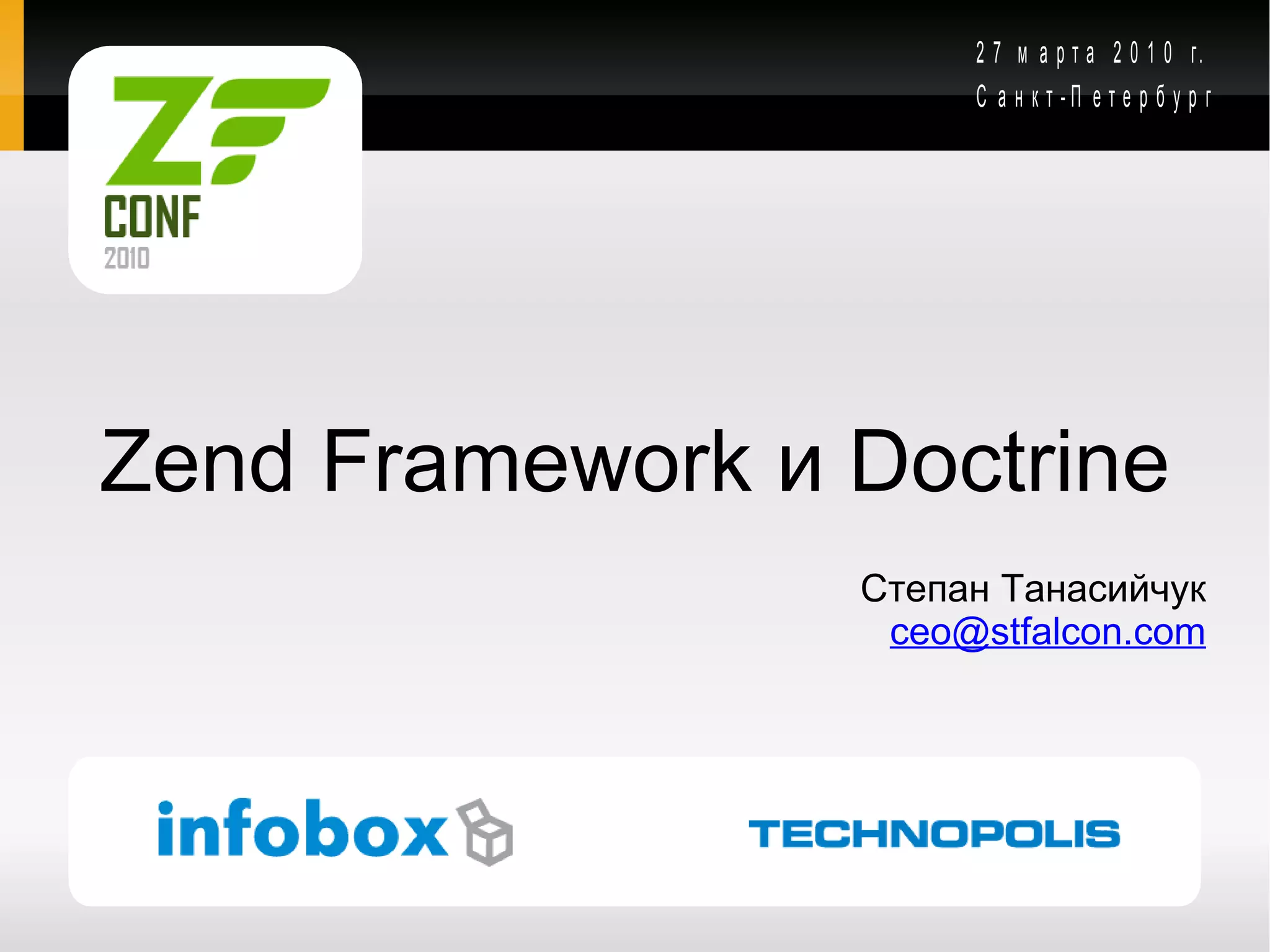 Zend Framework и Doctrine Степан Танасийчук [email_address] 