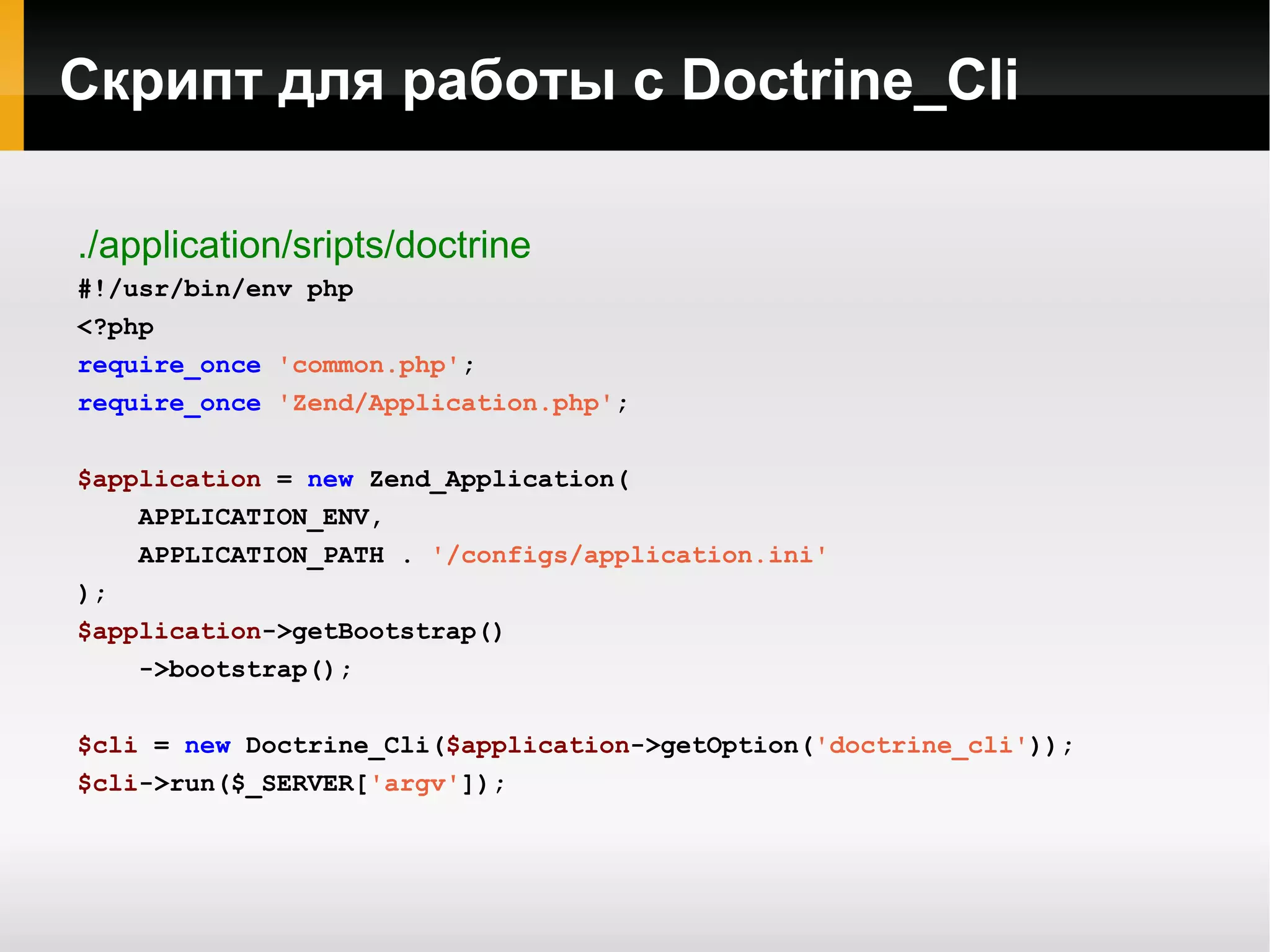 Несколько слов о Doctrine ORM библиотека для PHP 5.2.3+ 