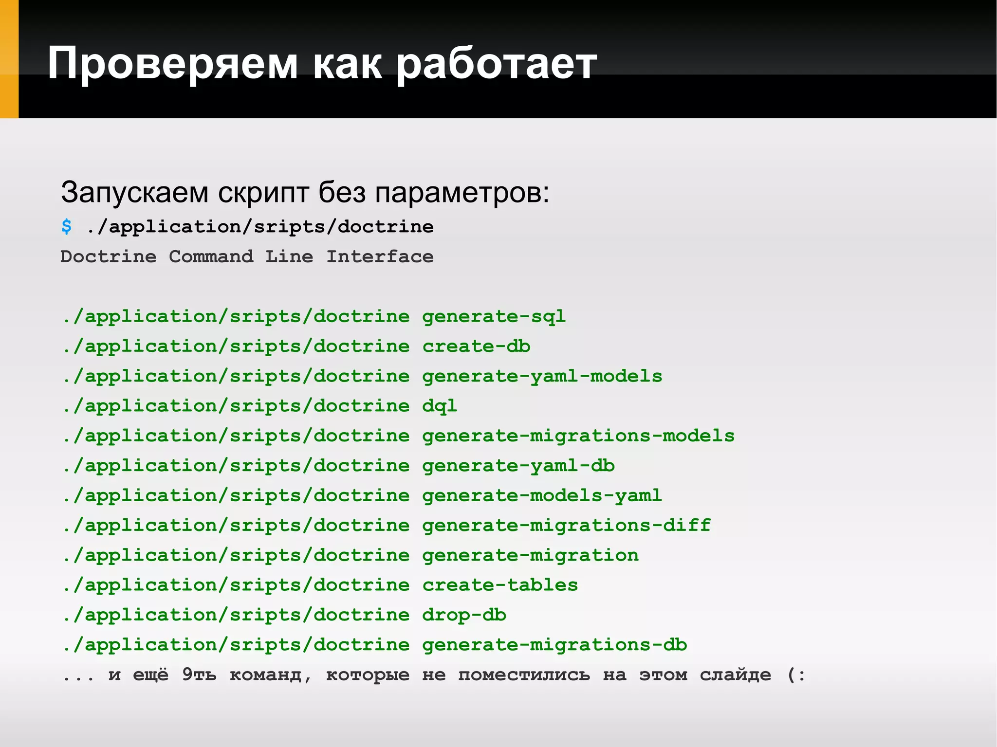 Использует паттерны Active Record, Data Mapper и Metadata Mapping 