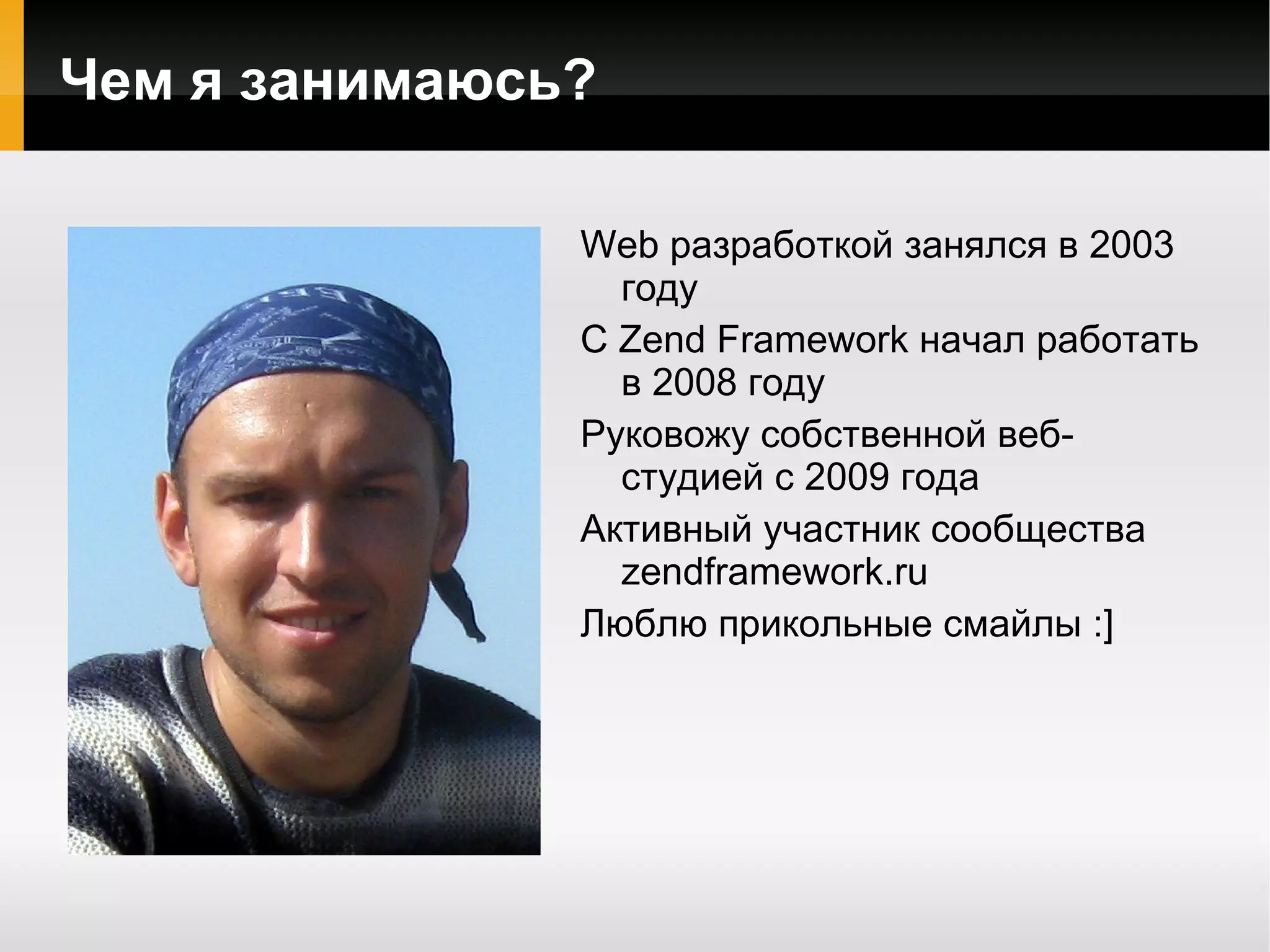 Чем я занимаюсь? Web разработкой занялся в 2003 году 