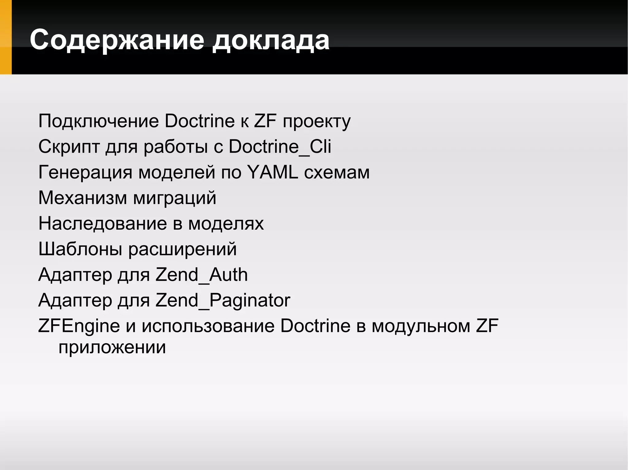 С Zend Framework начал работать в 2008 году 