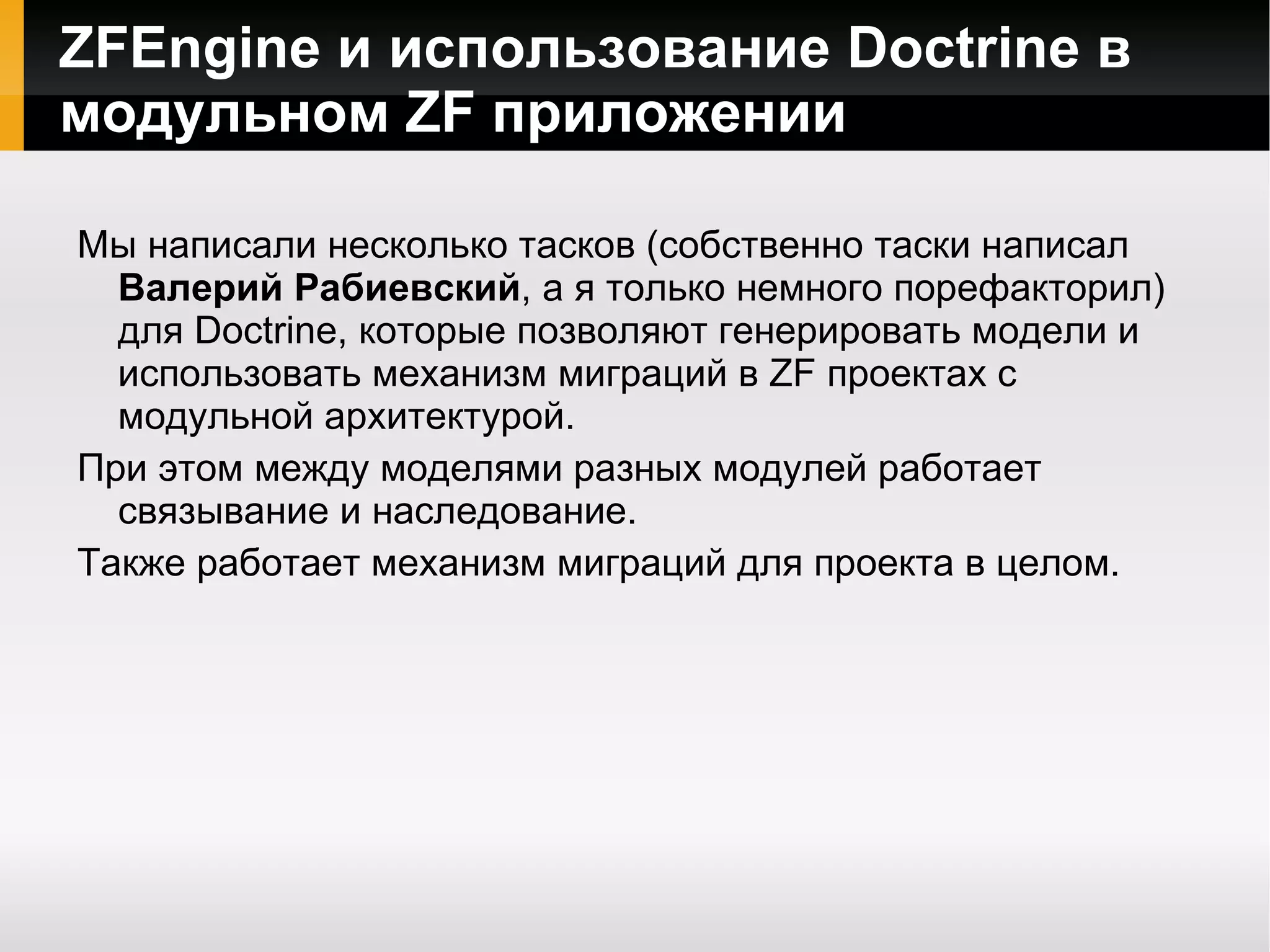 Настраиваем Doctrine_Cli doctrine_cli.data_fixtures_path =  APPLICATION_PATH &quot;/configs/doctrine/data/fixtures&quot; doctrine_cli.models_path =  APPLICATION_PATH &quot;/models&quot; doctrine_cli.migrations_path =  APPLICATION_PATH &quot;/configs/doctrine/migrations&quot; doctrine_cli.sql_path =  APPLICATION_PATH &quot;/configs/doctrine/data/sql&quot; doctrine_cli.yaml_schema_path =  APPLICATION_PATH &quot;/configs/doctrine/schema&quot; doctrine_cli.generate_models_options.generateBaseClasses =  1 doctrine_cli.generate_models_options.baseClassesDirectory =  &quot;Base&quot; doctrine_cli.generate_models_options.generateTableClasses =  1 