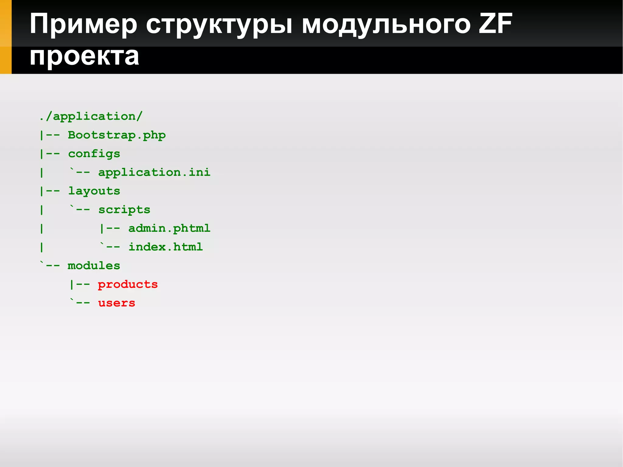 Cкрипт для работы с Doctrine_Cli ./application/sripts/common.php <?php define( 'APPLICATION_ENV' ,  'development' ); define( 'APPLICATION_PATH' , realpath(dirname(__FILE__) .  '/..' )); set_include_path(implode(PATH_SEPARATOR,  array ( realpath(APPLICATION_PATH .  '/../library' ), get_include_path(), ))); 