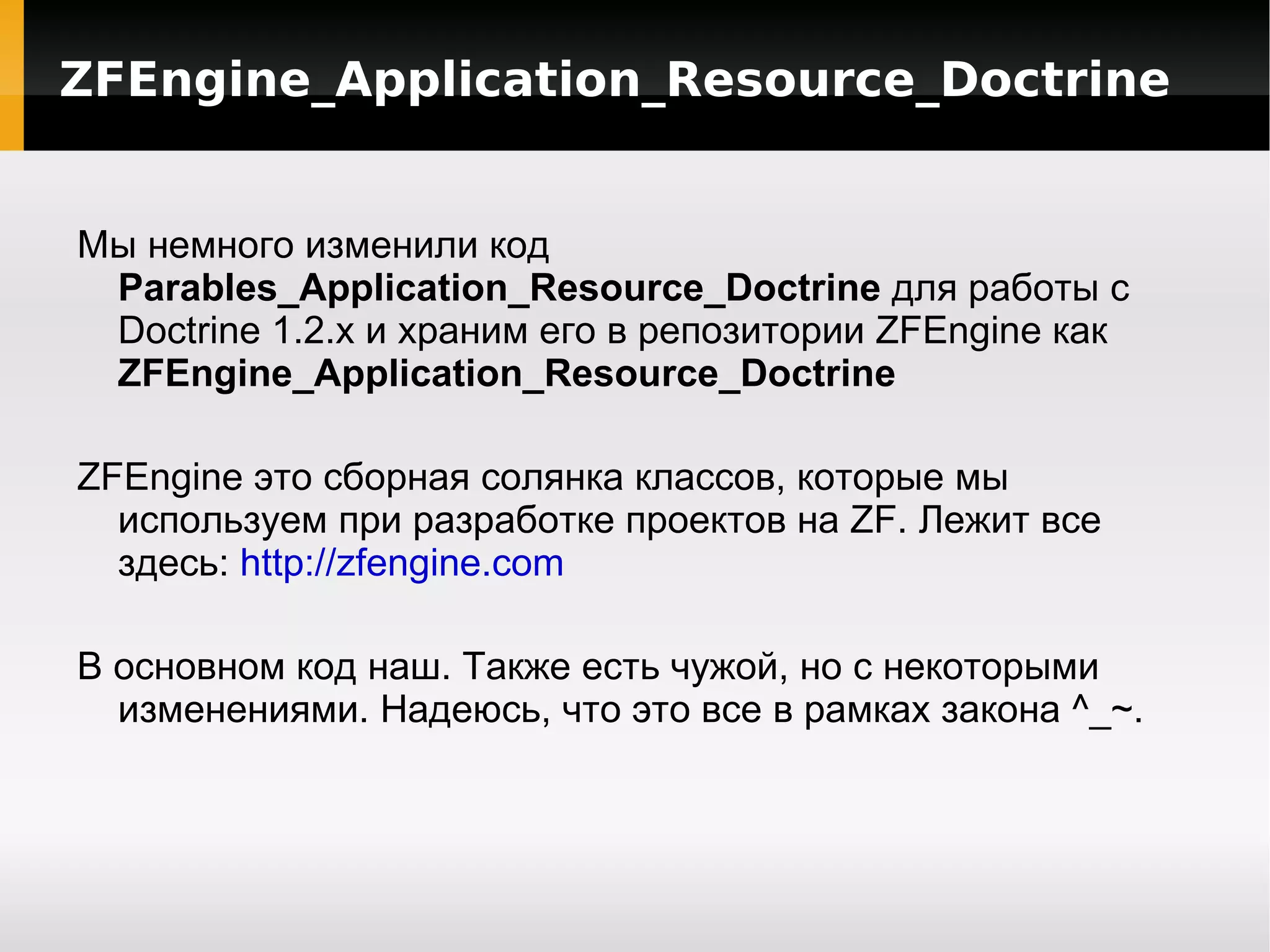 Содержание доклада Подключение Doctrine к ZF проекту 