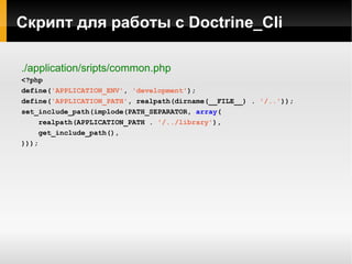 ZFEngine и использование Doctrine в модульном ZF приложении 