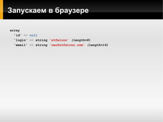 Подключаем Doctrine к ZF проекту Размещаем Doctrine в library/Doctrine: 