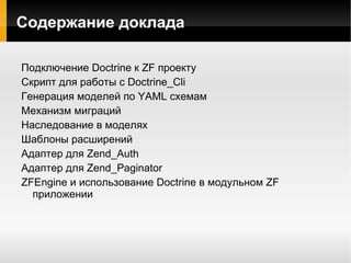 С Zend Framework начал работать в 2008 году 