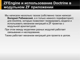 Настраиваем Doctrine_Cli doctrine_cli.data_fixtures_path =  APPLICATION_PATH "/configs/doctrine/data/fixtures" doctrine_cli.models_path =  APPLICATION_PATH "/models" doctrine_cli.migrations_path =  APPLICATION_PATH "/configs/doctrine/migrations" doctrine_cli.sql_path =  APPLICATION_PATH "/configs/doctrine/data/sql" doctrine_cli.yaml_schema_path =  APPLICATION_PATH "/configs/doctrine/schema" doctrine_cli.generate_models_options.generateBaseClasses =  1 doctrine_cli.generate_models_options.baseClassesDirectory =  "Base" doctrine_cli.generate_models_options.generateTableClasses =  1 
