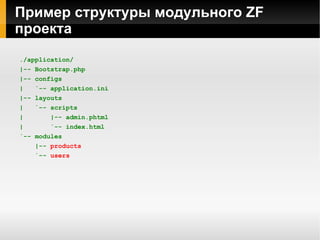 Cкрипт для работы с Doctrine_Cli ./application/sripts/common.php <?php define( 'APPLICATION_ENV' ,  'development' ); define( 'APPLICATION_PATH' , realpath(dirname(__FILE__) .  '/..' )); set_include_path(implode(PATH_SEPARATOR,  array ( realpath(APPLICATION_PATH .  '/../library' ), get_include_path(), ))); 